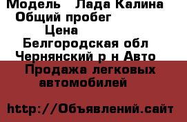  › Модель ­ Лада Калина › Общий пробег ­ 82 000 › Цена ­ 145 000 - Белгородская обл., Чернянский р-н Авто » Продажа легковых автомобилей   